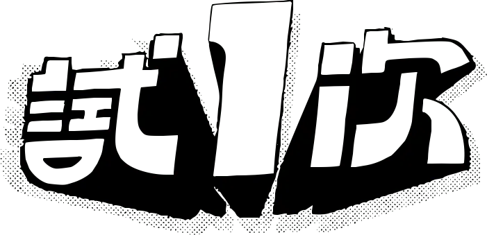 試一次