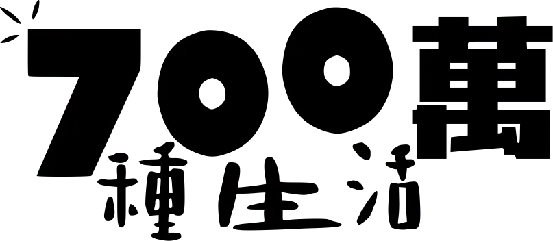 700萬種生活